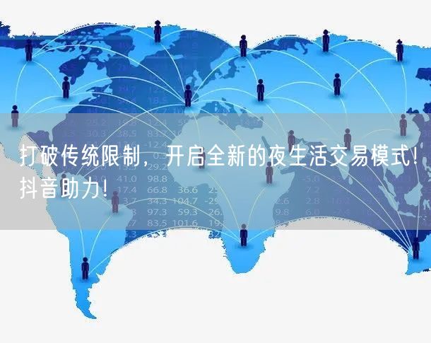 打破传统限制，开启全新的夜生活交易模式！抖音助力！