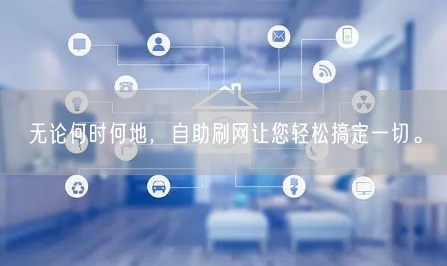无论何时何地，自助刷网让您轻松搞定一切。